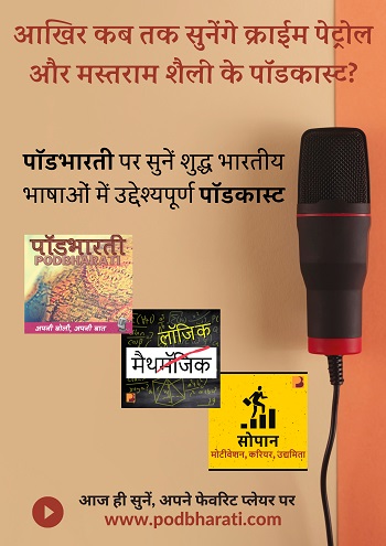 Podbharati ~ Hindi Podcast